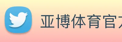 亚博体育官方入口 logo